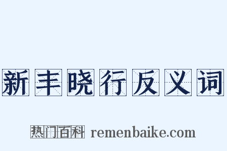 新丰晓行反义词是什么意思的图片